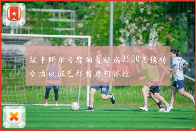纽卡斯尔与摩纳哥达成3500万镑转会协议班巴即将进行体检