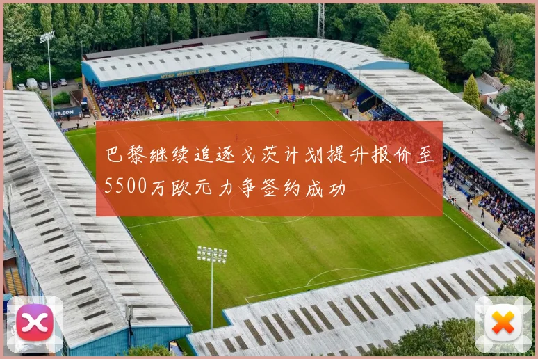 巴黎继续追逐戈茨计划提升报价至5500万欧元力争签约成功