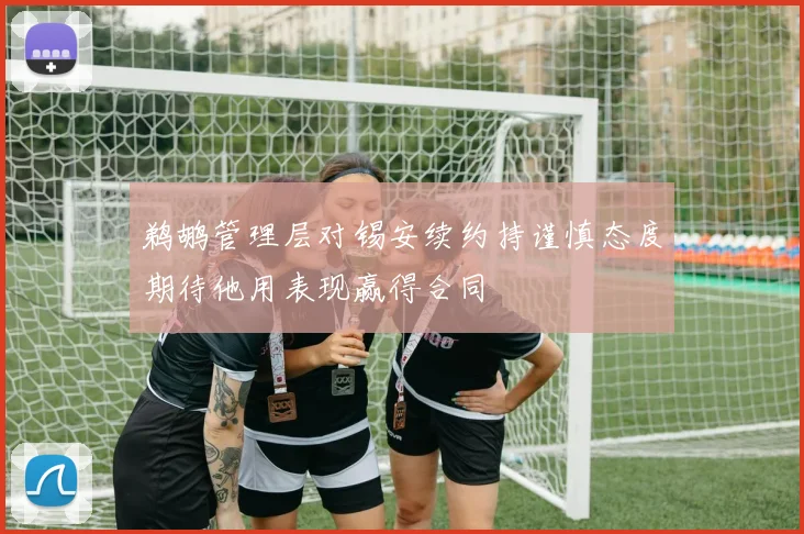 鹈鹕管理层对锡安续约持谨慎态度期待他用表现赢得合同